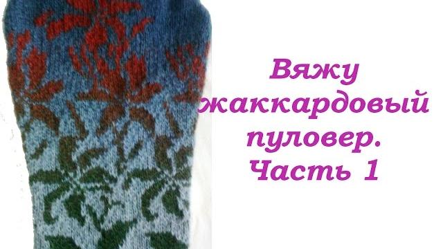 Жаккардовый пуловер спицами из кауни. часть 1. Жаккардовый пуловер спицами из кауни. часть 1.