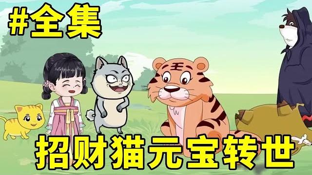 招财猫元宝转世#第一季+第二季:小女孩本是仙界招财猫转世,没想到父亲竟然虐待小女孩儿,小女孩进入金家开启幸福生活!【元宝动画】 招财猫元宝转世#第一季+第二季:小女孩本是仙界招财猫转世,没想到父亲竟然虐待小女孩儿,小女孩进入金家开启幸福生活!【元宝动画】