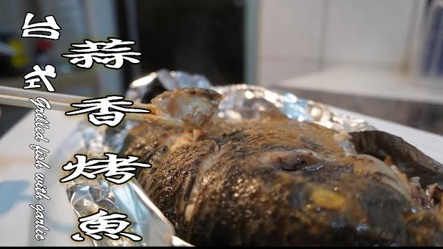 【2分鐘】輕鬆學會一道適用烤魚 | 烤魚 | 樂咖ㄟ灶咖 【2分鐘】輕鬆學會一道適用烤魚 | 烤魚 | 樂咖ㄟ灶咖