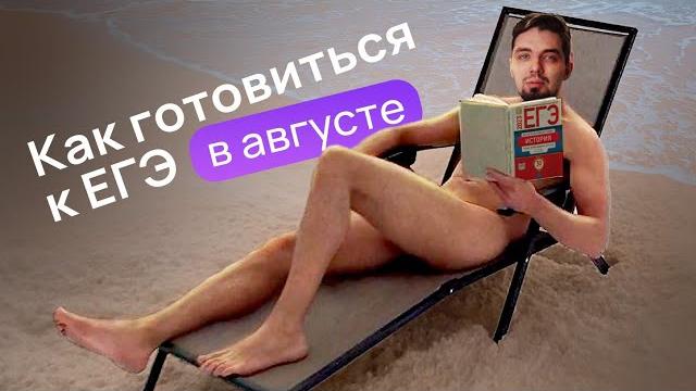 Как готовиться к егэ в августе? | топ-репетитор Как готовиться к егэ в августе? | топ-репетитор