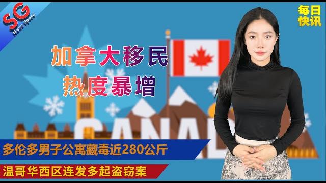 加拿大移民热度暴增/四大银行跟进加息/多伦多男子公寓藏毒280公斤/canada post暂停 chinatown派信/列治文虚拟货币诈骗/温哥华西区连发盗窃案——【sg新闻空间站】20220415 加拿大移民热度暴增/四大银行跟进加息/多伦多男子公寓藏毒280公斤/canada post暂停 chinatown派信/列治文虚拟货币诈骗/温哥华西区连发盗窃案——【sg新闻空间站】20220415