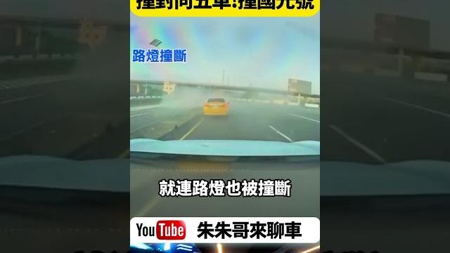 彰化市大度橋前5車連環追撞 市價超過300萬元bmw五門掀背轎車 失控衝出南下車道 連撞5車撞上國光號才停下【#朱朱哥來聊車】@中天車享家cticar #抖音 #shorts 彰化市大度橋前5車連環追撞 市價超過300萬元bmw五門掀背轎車 失控衝出南下車道 連撞5車撞上國光號才停下【#朱朱哥來聊車】@中天車享家cticar #抖音 #shorts