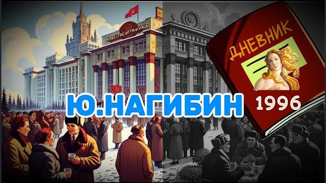 "дневник" - юрий нагибин. читает с. чонишвили "дневник" - юрий нагибин. читает с. чонишвили