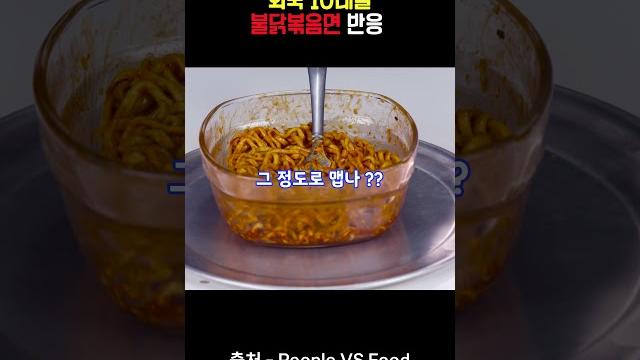 불닭볶음면 처음 먹어본 외국인 반응 불닭볶음면 처음 먹어본 외국인 반응