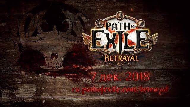 Path of exile betrayal official trailer / трейлер path of exile: предательство (русские субтитры) Path of exile betrayal official trailer / трейлер path of exile: предательство (русские субтитры)