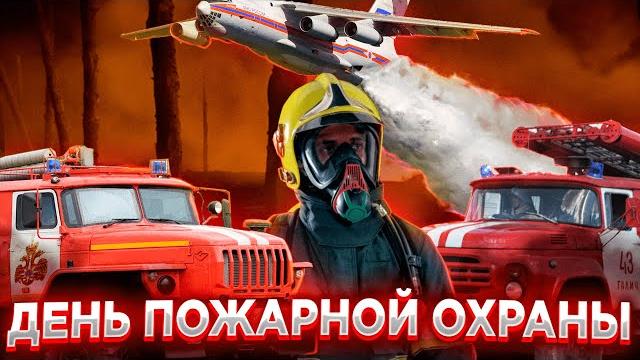 С днём пожарной охраны С днём пожарной охраны