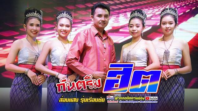 กันตรึมฮิต ส่องแสง รุ่งเรืองชัย #ไพโรจน์ซาวด์ กันตรึมฮิต ส่องแสง รุ่งเรืองชัย #ไพโรจน์ซาวด์