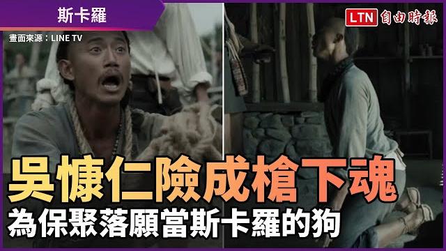 《斯卡羅》吳慷仁為保聚落險成槍下魂 願當斯卡羅的狗 《斯卡羅》吳慷仁為保聚落險成槍下魂 願當斯卡羅的狗