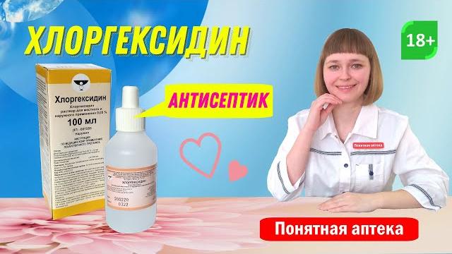 Хлоргексидин: антисептик, при различных инфекциях, для антисептической обработки и дезинфекции. Хлоргексидин: антисептик, при различных инфекциях, для антисептической обработки и дезинфекции.