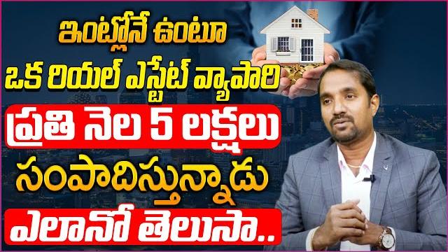 Real estate business for beginners telugu | successful real estate agent | sumantv money Real estate business for beginners telugu | successful real estate agent | sumantv money