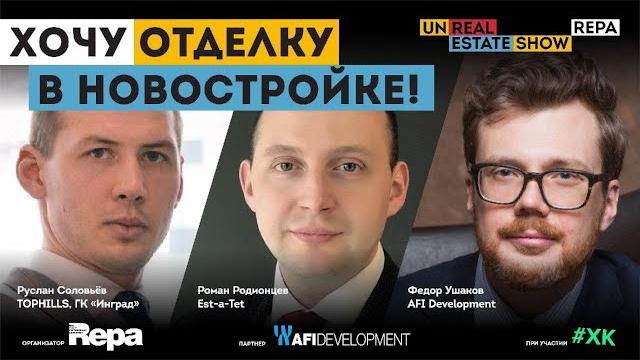 Хочу отделку в новостройке! unreal estate show Хочу отделку в новостройке! unreal estate show