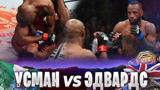 Бой: камару усман - леон эдвардс 2 | ufc 278 Бой: камару усман - леон эдвардс 2 | ufc 278