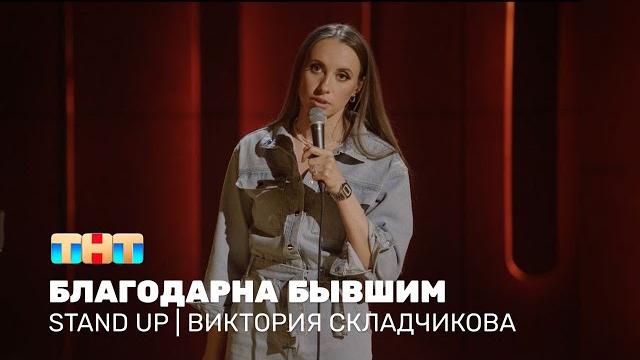 Виктория складчикова про красивых парней, великих женщин и оправдание измены @standup_tnt Виктория складчикова про красивых парней, великих женщин и оправдание измены @standup_tnt