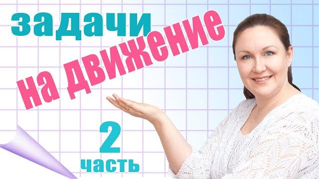 Как решать задачи на движение? алгоритм решения задач на движение. объяснение задач на движение. ч.2 Как решать задачи на движение? алгоритм решения задач на движение. объяснение задач на движение. ч.2