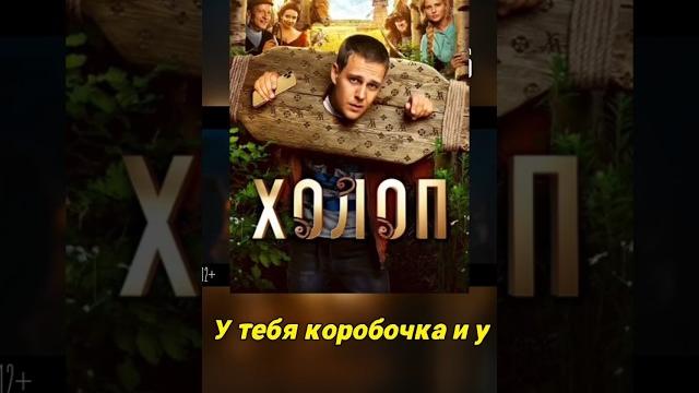 Холоп фильм комедия Холоп фильм комедия