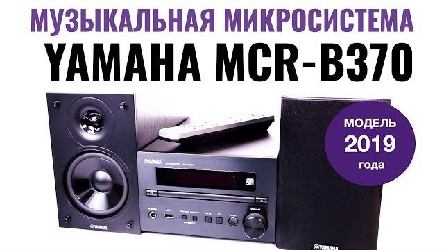 Обзор музыкальной микросистемы yamaha mcr-b370 (музыкальный центр). музыкальные системы pianocraft Обзор музыкальной микросистемы yamaha mcr-b370 (музыкальный центр). музыкальные системы pianocraft