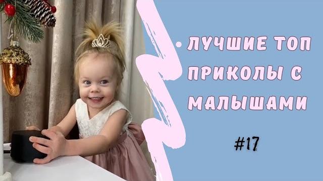 Лучший топ, сборник приколов с малышами #17 Лучший топ, сборник приколов с малышами #17