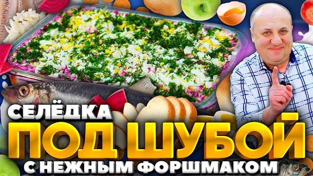 Двойная селедка под шубой - лучшая версия новогоднего салата! рецепт от ильи лазерсона Двойная селедка под шубой - лучшая версия новогоднего салата! рецепт от ильи лазерсона