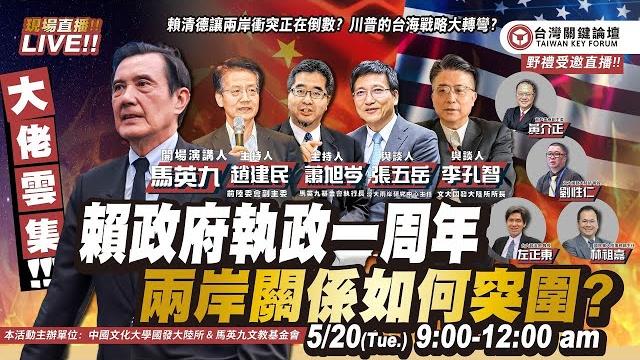 Cc字幕|賴政府執政一週年研討會「兩岸關係如何突圍」? ft ( 文化大學國家發展與中國大陸研究所 × 馬英九基金會) Cc字幕|賴政府執政一週年研討會「兩岸關係如何突圍」? ft ( 文化大學國家發展與中國大陸研究所 × 馬英九基金會)