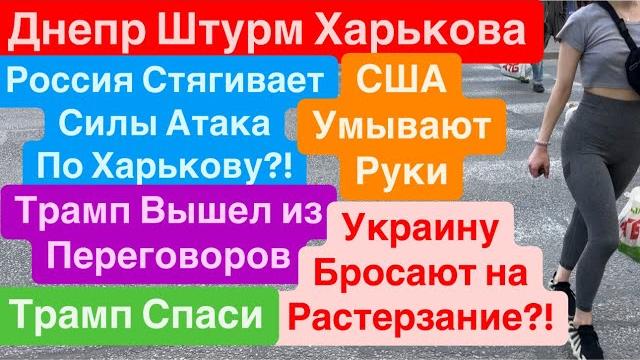 Днепрштурм харькованаступление россиитрамп дарит украину путинуэвакуацияднепр 21 мая 2025 г. Днепрштурм харькованаступление россиитрамп дарит украину путинуэвакуацияднепр 21 мая 2025 г.