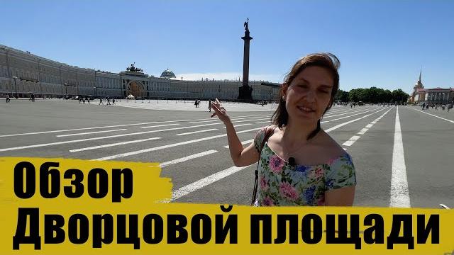 Экскурсия по дворцовой площади в санкт-петербурге Экскурсия по дворцовой площади в санкт-петербурге