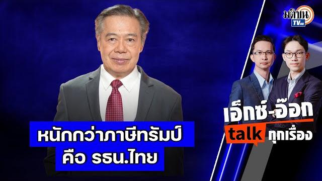 เอ็กซ์อ๊อก talk "ศุภวุฒิ สายเชื้อ" i ปรับโครงสร้าง ศก.ไทย ไฟต์บังคับ กับดักใหญ่คือ รธน.: matichon tv เอ็กซ์อ๊อก talk "ศุภวุฒิ สายเชื้อ" i ปรับโครงสร้าง ศก.ไทย ไฟต์บังคับ กับดักใหญ่คือ รธน.: matichon tv