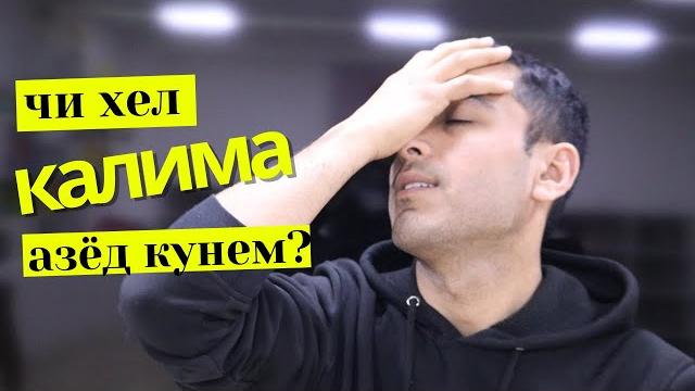 Чи хел калима азёд кунем? | дарси англиси Чи хел калима азёд кунем? | дарси англиси