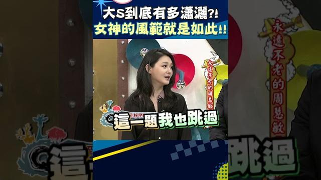 大s到底有多瀟灑?! 女神的風範就是如此!!【康熙來了 #shorts 】 大s到底有多瀟灑?! 女神的風範就是如此!!【康熙來了 #shorts 】