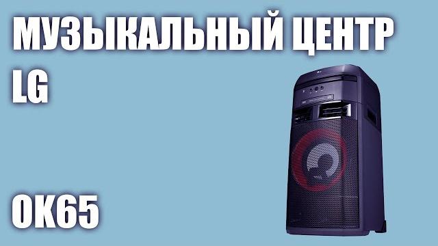 Музыкальный центр lg ok65 Музыкальный центр lg ok65