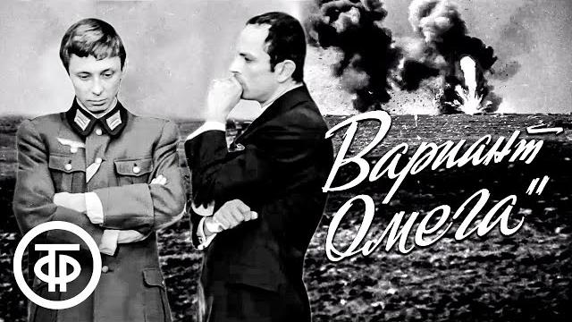 Вариант "омега". все серии (1975) Вариант "омега". все серии (1975)
