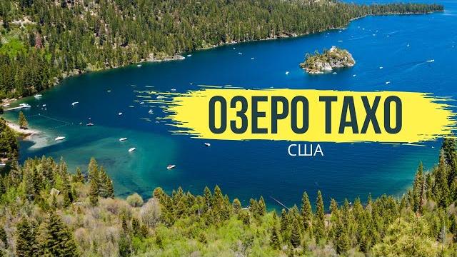 Озеро тахо | путешествие по сша Озеро тахо | путешествие по сша