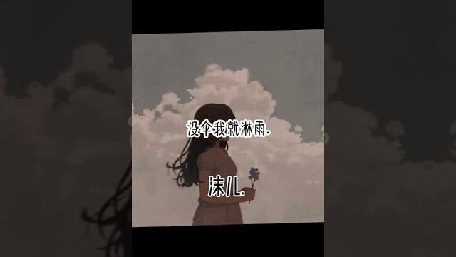 #语录 #卡点 《沫儿来啦》 #语录 #卡点 《沫儿来啦》