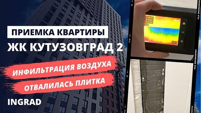 Приемка квартиры специалистом / обзор жк кутузовград 2 (кутузовgrad 2) от застройщика инград Приемка квартиры специалистом / обзор жк кутузовград 2 (кутузовgrad 2) от застройщика инград