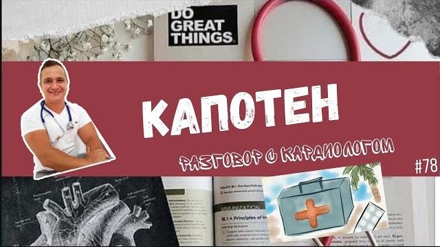 Капотен/каптоприл. снижаем давление Капотен/каптоприл. снижаем давление