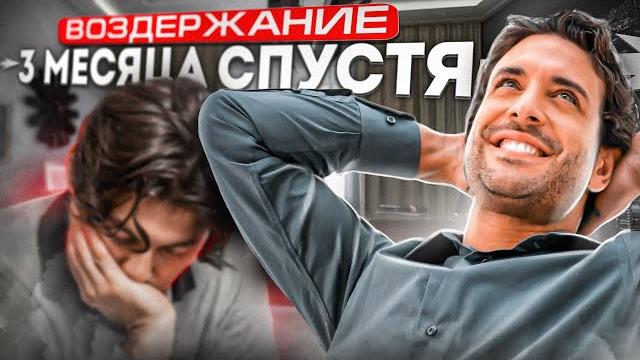Воздержание 3 месяца, эффекты | изменения Воздержание 3 месяца, эффекты | изменения