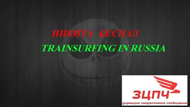 My channel/зацепинг/trainsurfing My channel/зацепинг/trainsurfing