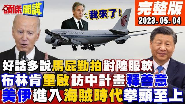 【頭條開講】美國變跟班?陸調停俄烏戰美配合?猛誇習近平好棒棒!布林肯為訪北京臉面不要了?美中航班增加外交回溫?20230504完整版@頭條開講headlinestalk 【頭條開講】美國變跟班?陸調停俄烏戰美配合?猛誇習近平好棒棒!布林肯為訪北京臉面不要了?美中航班增加外交回溫?20230504完整版@頭條開講headlinestalk