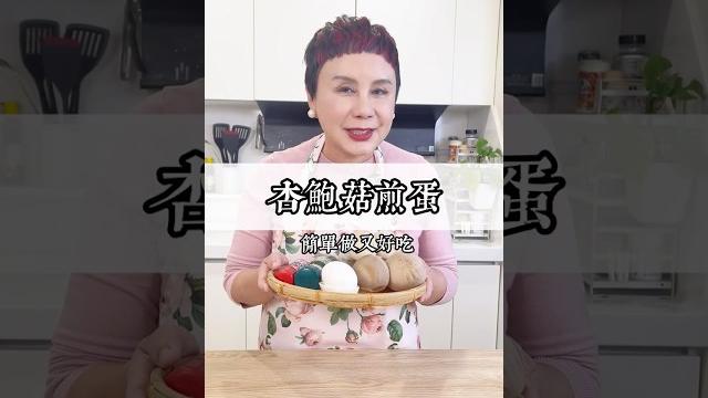 剛下班想不出要煮什麼的話,就來一道may姐的十分鐘快速料理吧!杏鮑菇煎蛋~快速、美味、無負擔的料理~#may姐健康台味 #控醣 #台菜 #快速料理 #健康飲食 #杏鮑菇 #料理初心者 #都可以輕鬆上桌 剛下班想不出要煮什麼的話,就來一道may姐的十分鐘快速料理吧!杏鮑菇煎蛋~快速、美味、無負擔的料理~#may姐健康台味 #控醣 #台菜 #快速料理 #健康飲食 #杏鮑菇 #料理初心者 #都可以輕鬆上桌