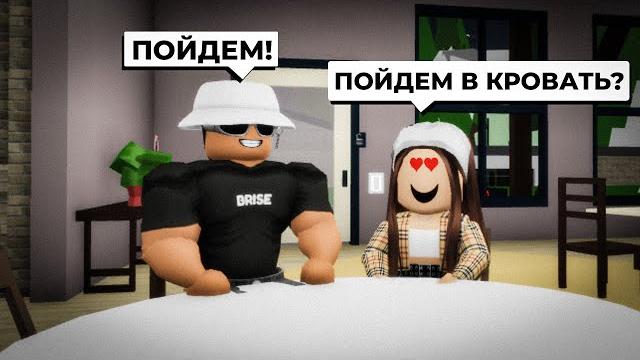 Брайс изменяет мне с бывшей в брукхейвен рп роблокс! слежу за бывшей брайса в brookhaven rp roblox Брайс изменяет мне с бывшей в брукхейвен рп роблокс! слежу за бывшей брайса в brookhaven rp roblox