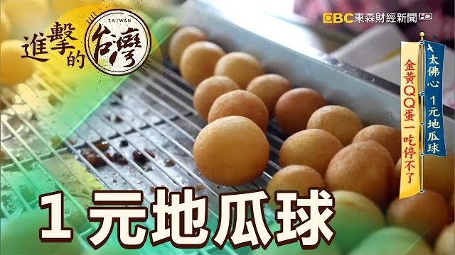 太佛心 1元地瓜球 金黃qq蛋一吃停不了 第427集《進擊的台灣》part2|陳明君 太佛心 1元地瓜球 金黃qq蛋一吃停不了 第427集《進擊的台灣》part2|陳明君