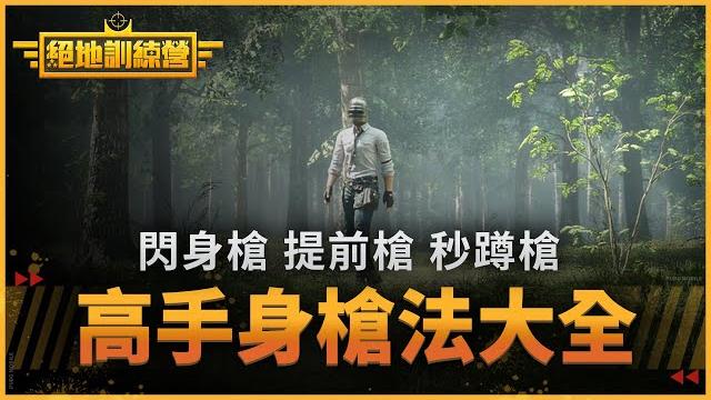【絕地求生m】閃身槍、提前槍、秒蹲槍!高手身槍法大全 【絕地求生m】閃身槍、提前槍、秒蹲槍!高手身槍法大全