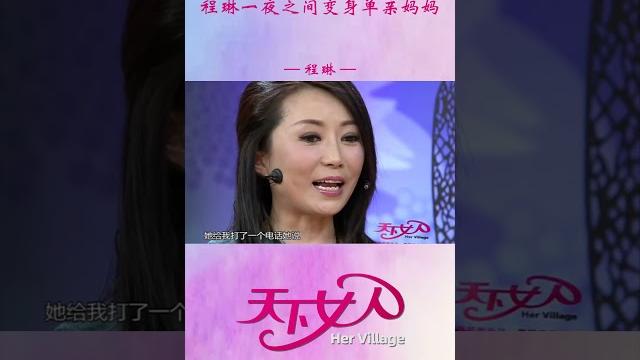 程琳一夜之间变身单亲妈妈 #shorts 程琳一夜之间变身单亲妈妈 #shorts