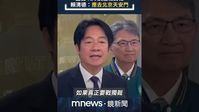 藍白426凱道戰獨裁 賴清德:應去北京天安門|#shorts #鏡新聞 藍白426凱道戰獨裁 賴清德:應去北京天安門|#shorts #鏡新聞