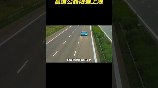 高速限速可能会改到150kmh限速吗? #高速公路 #汽车知识 高速限速可能会改到150kmh限速吗? #高速公路 #汽车知识