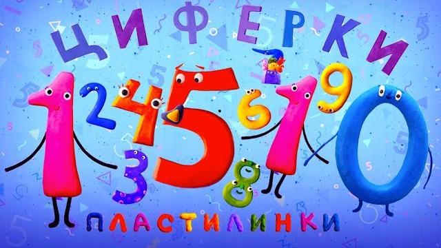 Пластилинки циферки все серии подряд (1-10) ️ премьера на канале союзмультфильм 2019 hd Пластилинки циферки все серии подряд (1-10) ️ премьера на канале союзмультфильм 2019 hd