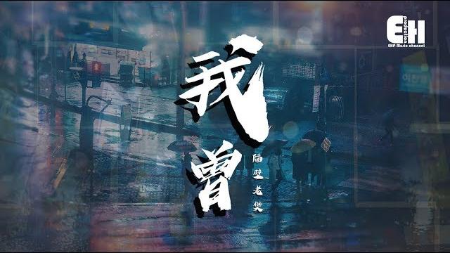 隔壁老樊 - 我曾『我曾把完整的鏡子打碎,夜晚的枕頭都是眼淚。』【動態歌詞lyrics】 隔壁老樊 - 我曾『我曾把完整的鏡子打碎,夜晚的枕頭都是眼淚。』【動態歌詞lyrics】