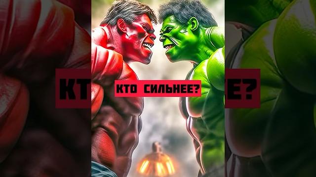 Красный халк сильнее зеленого халка? #марвел Красный халк сильнее зеленого халка? #марвел