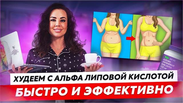 Худеем с альфа липоевой кислотой быстро и эффективно Худеем с альфа липоевой кислотой быстро и эффективно