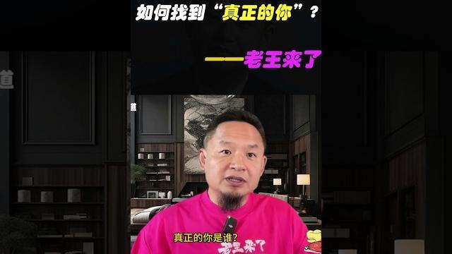 老王来了:如何找到“真正的你”! #老王来了 #podcast #大熱門 老王来了:如何找到“真正的你”! #老王来了 #podcast #大熱門