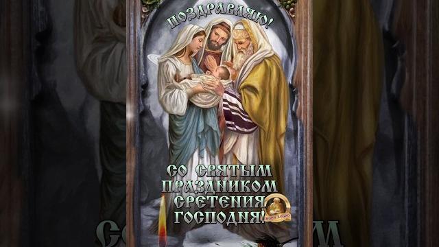 15февраля сретение господне️ 15февраля сретение господне️